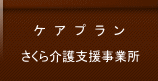 さくら介護支援事業所